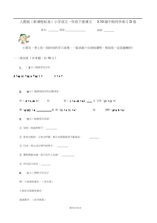 人教版(新课程标准)小学语文一年级下册课文3.10端午粽同步练习D卷