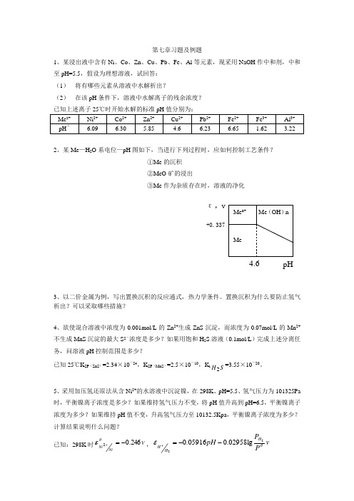 《有色冶金原理》第七章作业题