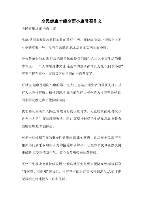 全民健康才能全面小康号召作文