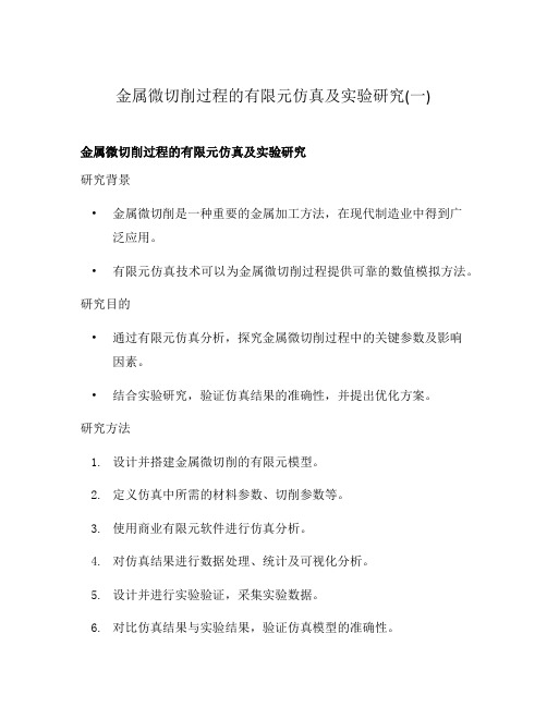 金属微切削过程的有限元仿真及实验研究(一)