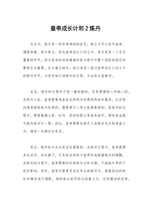 皇帝成长计划2炼丹