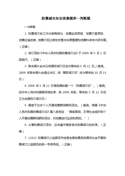 防震减灾知识竞赛题库一判断题