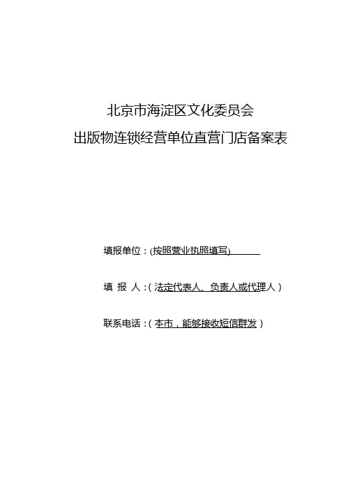 出版物经营许可证登记表 - 海淀区文化委员会