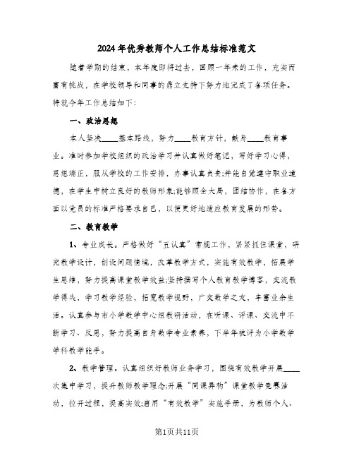 2024年优秀教师个人工作总结标准范文（4篇）