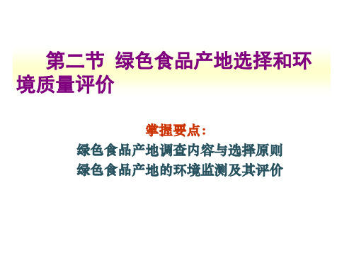 第3章_绿色食品产地选择与环境质量评价