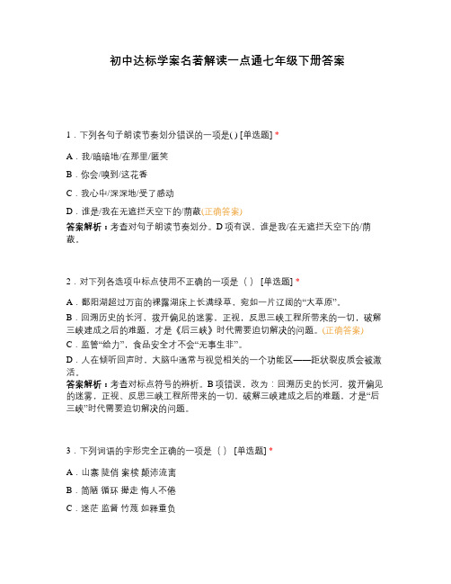 初中达标学案名著解读一点通七年级下册答案