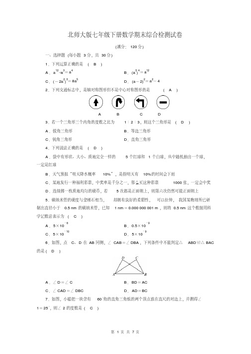 北师大版七年级下册数学期末综合检测试卷(含答案)