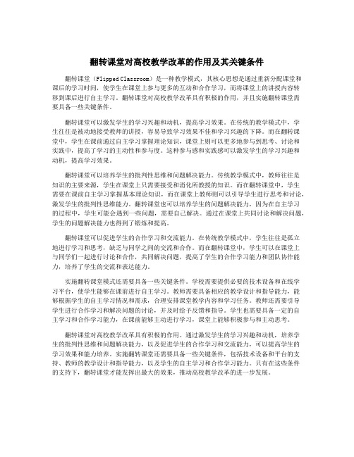 翻转课堂对高校教学改革的作用及其关键条件