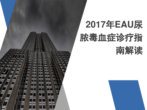 2017年EAU尿脓毒血症诊疗指南解读