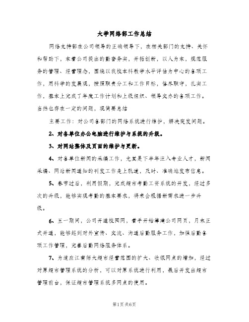 大学网络部工作总结（2篇）