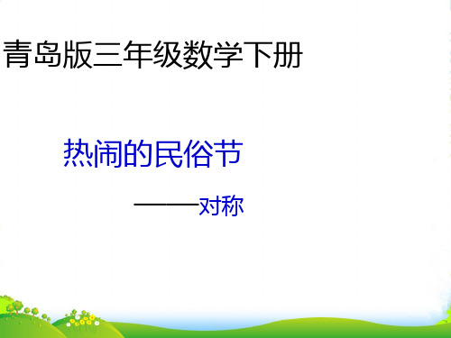 青岛版三年级下册数学课件1.1对称现象和轴对称图形 (共34张PPT)