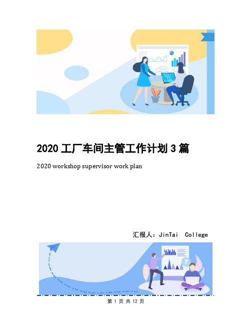 2020工厂车间主管工作计划3篇