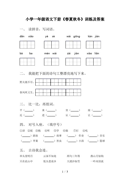 小学一年级语文下册《春夏秋冬》训练及答案