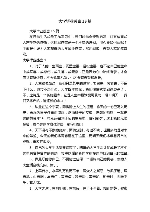 大学毕业感言15篇