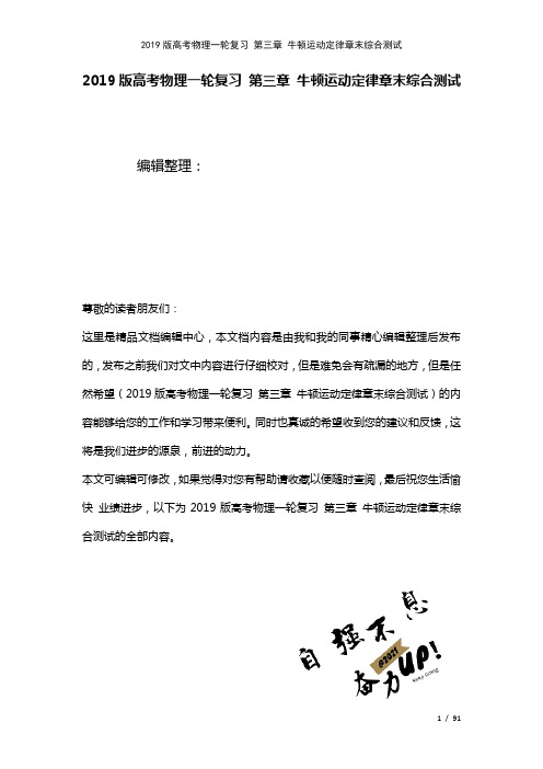 近年高考物理一轮复习第三章牛顿运动定律章末综合测试(2021年整理)