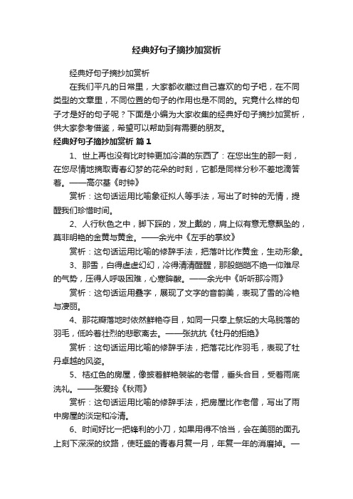 经典好句子摘抄加赏析