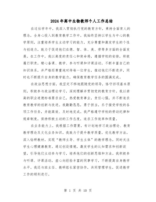 2024年高中生物教师个人工作总结(7篇)