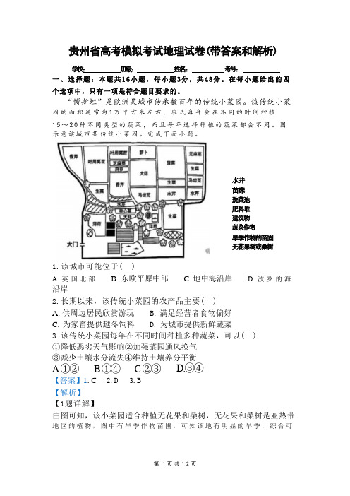 贵州省高考模拟考试地理试卷(带答案和解析)