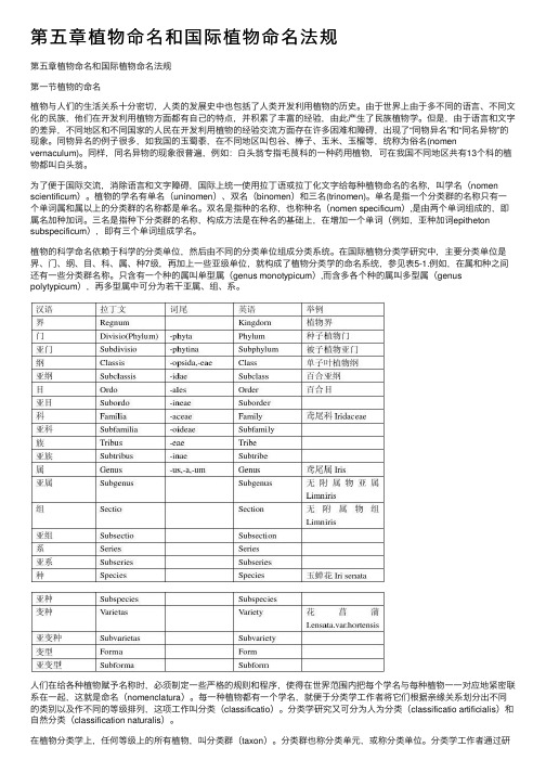 第五章植物命名和国际植物命名法规