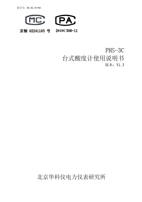 PHS-3C型台式酸度计说明书v1.3