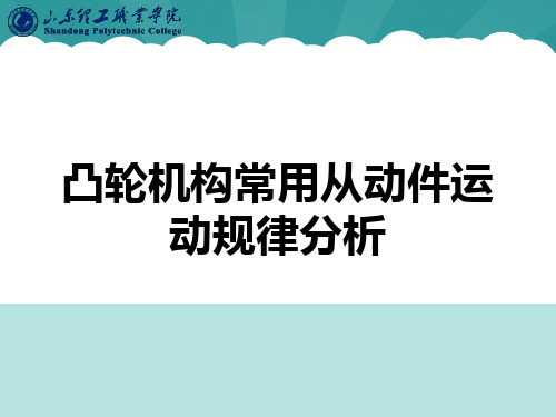 凸轮机构常用的从动件运动规律分析PPT资料优选版