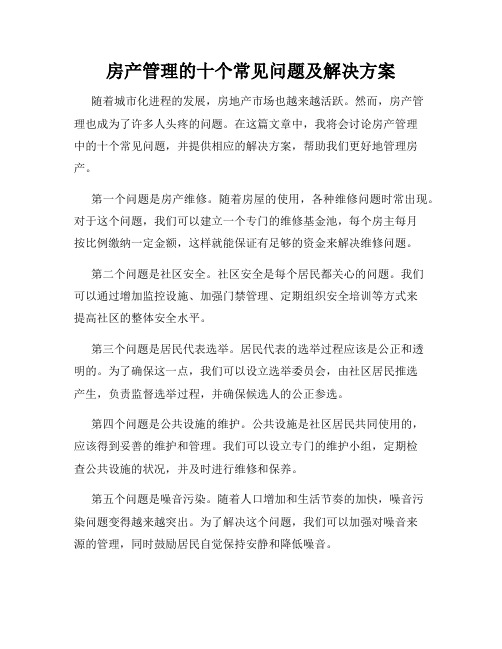 房产管理的十个常见问题及解决方案