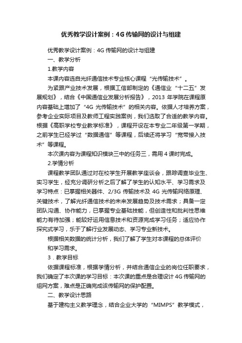 优秀教学设计案例：4G传输网的设计与组建