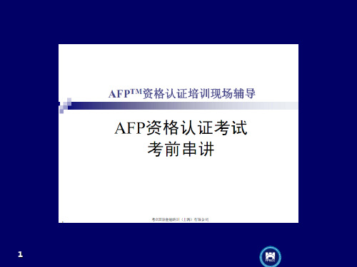 afp考前串讲PPT课件