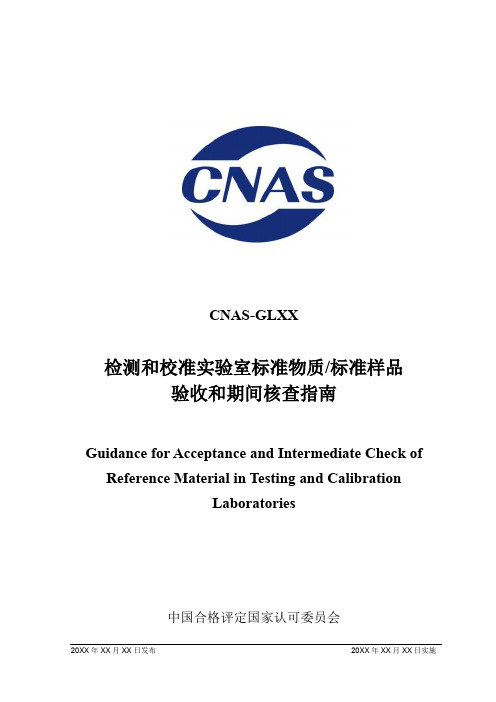 实验室标准物质_标准样品的验收和期间核查指南(征求意见稿)