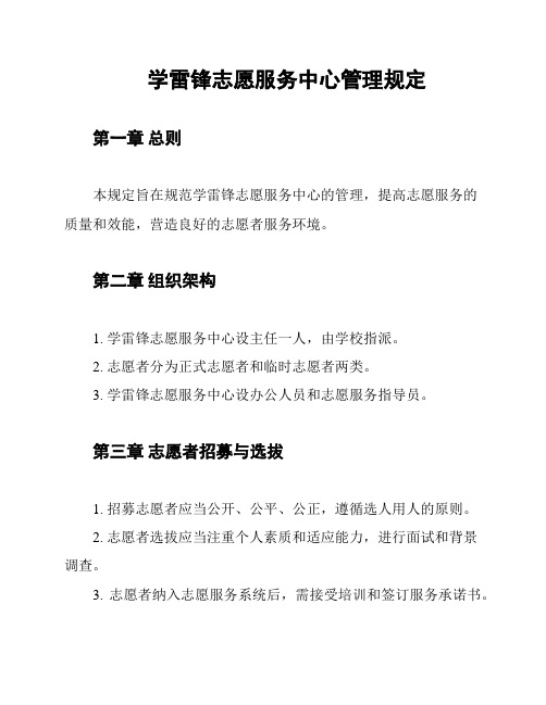 学雷锋志愿服务中心管理规定