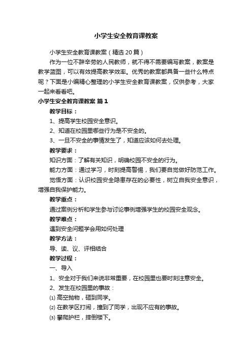 小学生安全教育课教案（精选20篇）