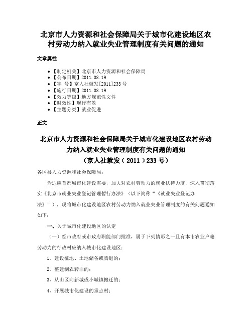 北京市人力资源和社会保障局关于城市化建设地区农村劳动力纳入就业失业管理制度有关问题的通知