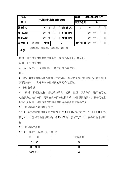 药企包装材料取样操作规程