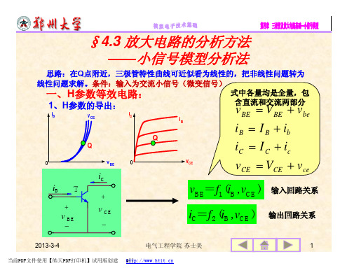 模电课件   第四章 放大电路基础(2)小信号模型及三种基本电路2013