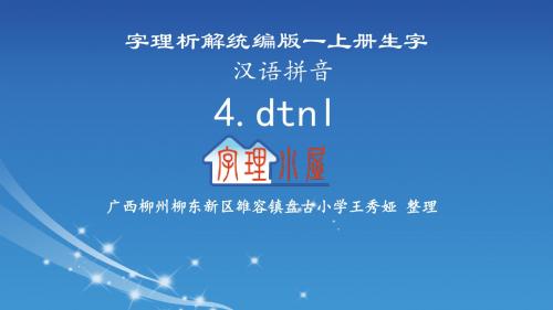 字理析解统编版一上册生字-汉语拼音4.dtnl