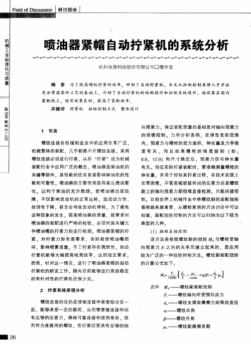 喷油器紧帽自动拧紧机的系统分析