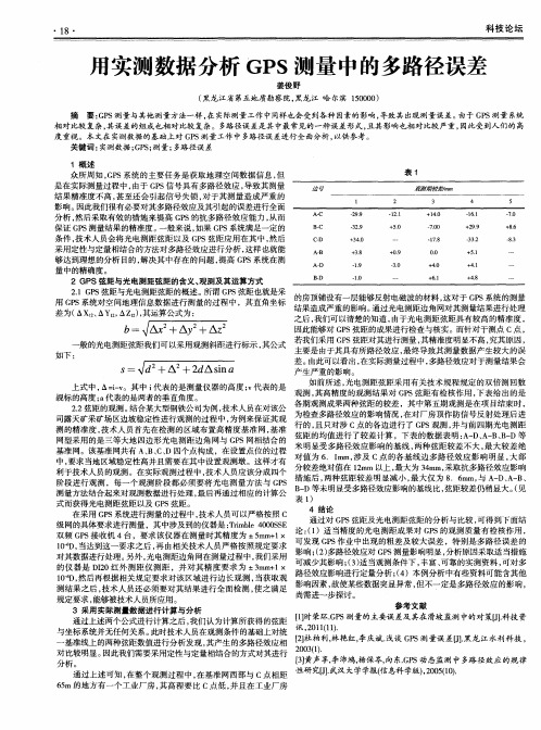 用实测数据分析GPS测量中的多路径误差