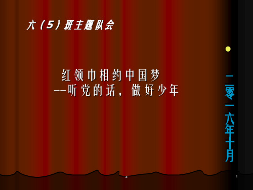 红领巾相约中国梦主题班会ppt课件