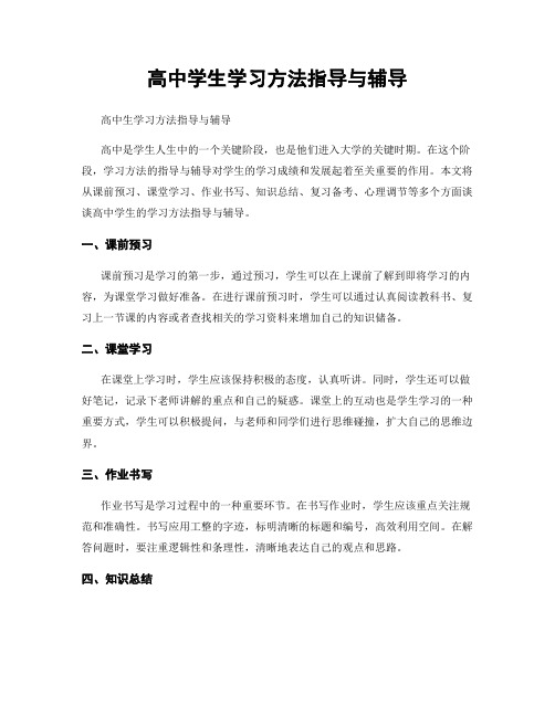 高中学生学习方法指导与辅导