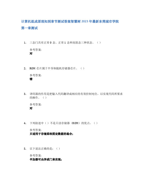 计算机组成原理知到章节答案智慧树2023年东莞城市学院