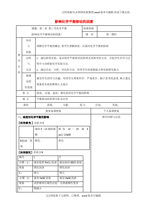 高中化学2_3-影响化学平衡移动的因素第1课时教学设计新人教版选修4