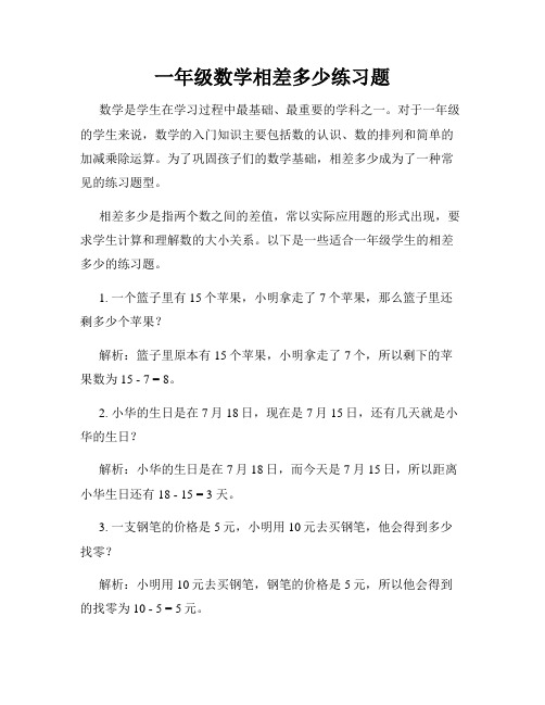 一年级数学相差多少练习题