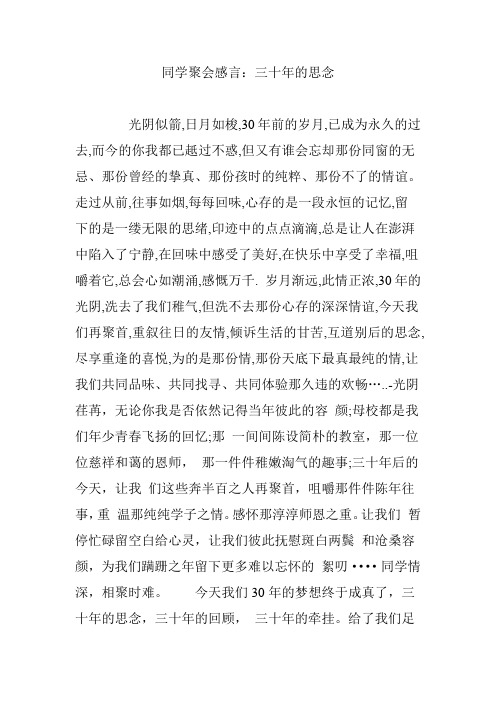 同学聚会感言：三十年的思念