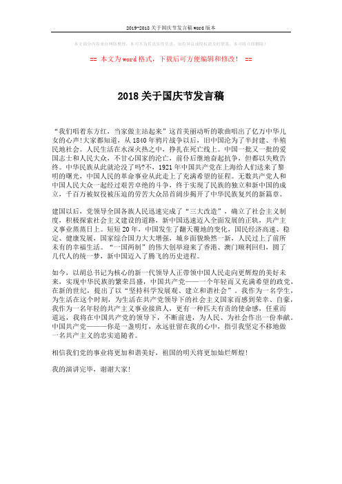 2019-2018关于国庆节发言稿word版本 (1页)