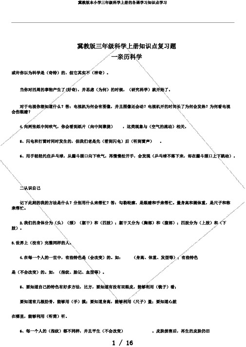 冀教版本小学三年级科学上册的各课学习知识点学习