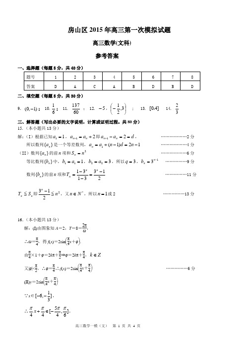 房山区2012年高三第一次模拟试题参考答案(文)