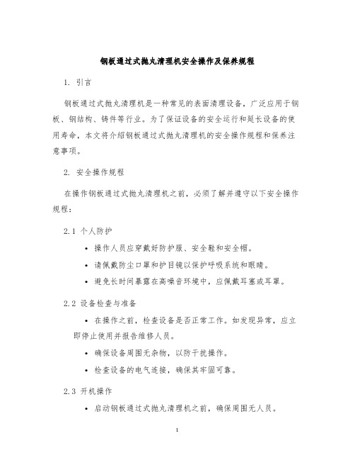 钢板通过式抛丸清理机安全操作及保养规程