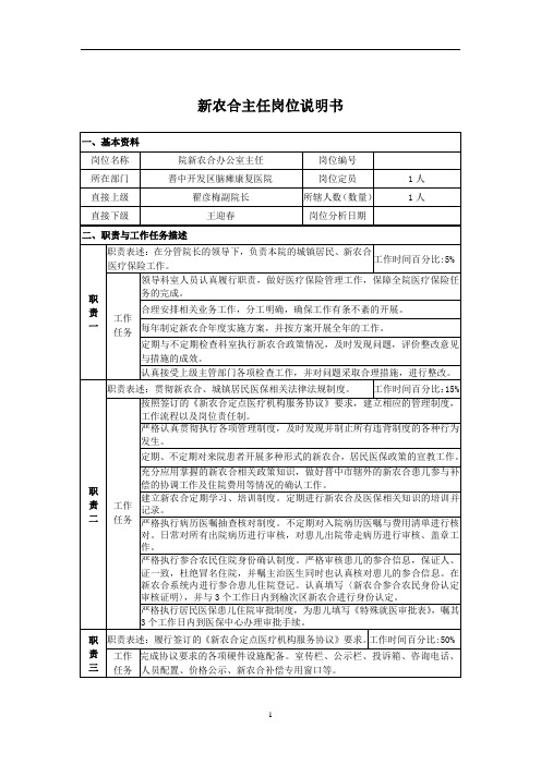 医院新农合主任岗位说明书