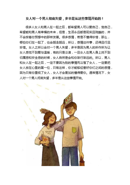 女人对一个男人彻底失望，多半是从这些事情开始的！