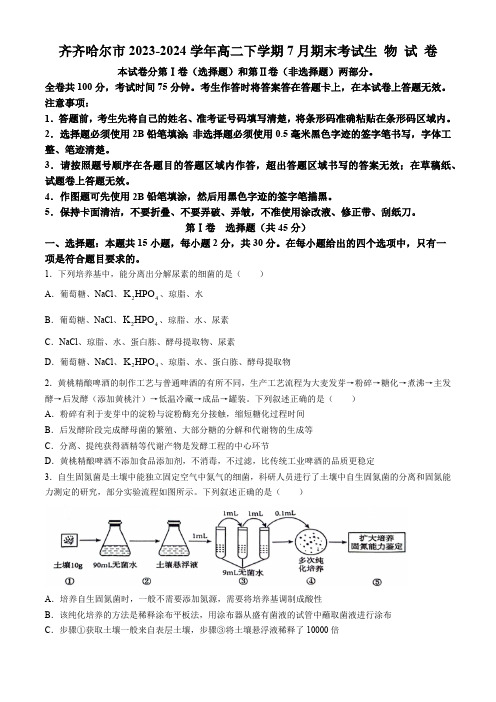 黑龙江省齐齐哈尔市2023-2024学年高二下学期7月期末考试生物学试题(含答案)